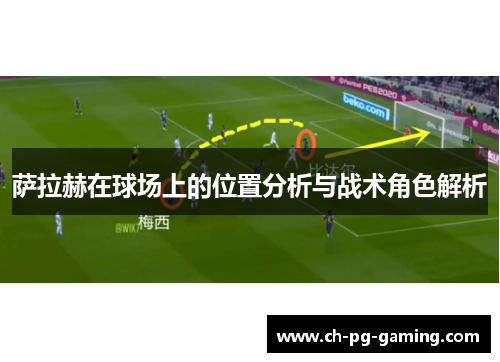 萨拉赫在球场上的位置分析与战术角色解析
