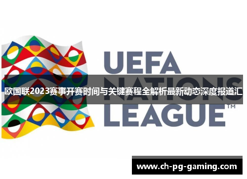 欧国联2023赛事开赛时间与关键赛程全解析最新动态深度报道汇