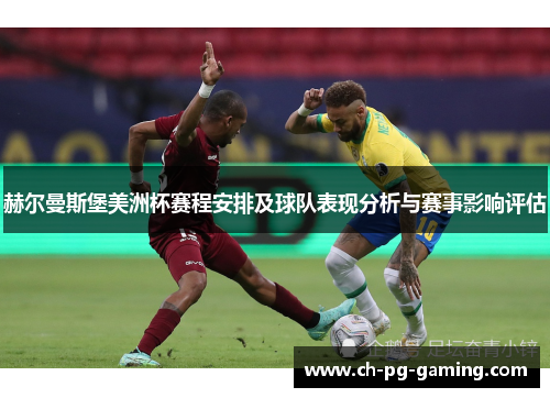 赫尔曼斯堡美洲杯赛程安排及球队表现分析与赛事影响评估 赫尔曼斯堡美洲杯赛程安排及球队表现分析与赛事影响评估