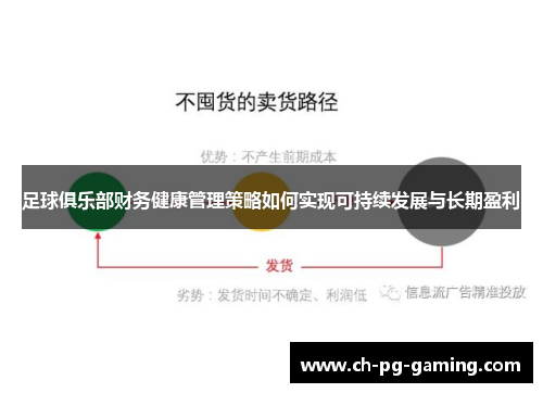 足球俱乐部财务健康管理策略如何实现可持续发展与长期盈利 足球俱乐部财务健康管理策略如何实现可持续发展与长期盈利