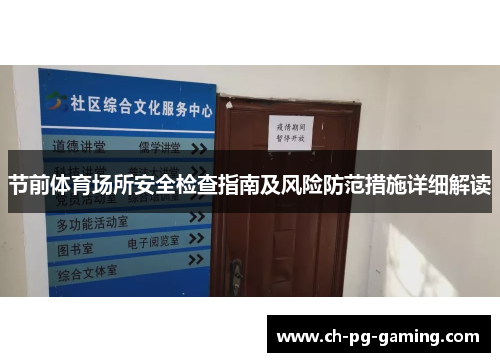 节前体育场所安全检查指南及风险防范措施详细解读