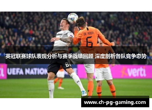 英冠联赛球队表现分析与赛季战绩回顾 深度剖析各队竞争态势