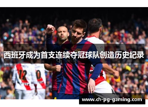 西班牙成为首支连续夺冠球队创造历史纪录