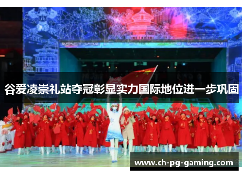 谷爱凌崇礼站夺冠彰显实力国际地位进一步巩固