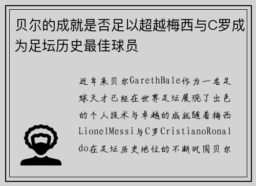 贝尔的成就是否足以超越梅西与C罗成为足坛历史最佳球员
