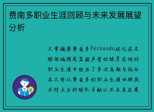 费南多职业生涯回顾与未来发展展望分析