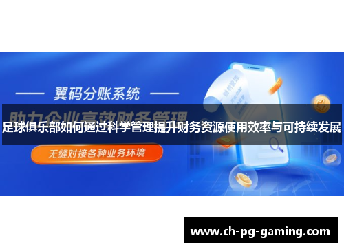足球俱乐部如何通过科学管理提升财务资源使用效率与可持续发展 足球俱乐部如何通过科学管理提升财务资源使用效率与可持续发展
