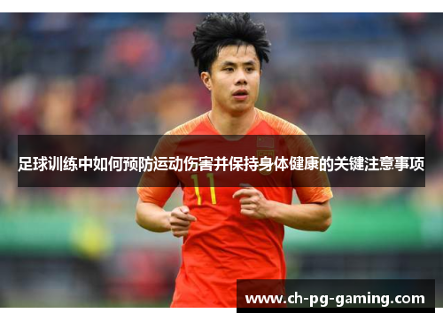 足球训练中如何预防运动伤害并保持身体健康的关键注意事项