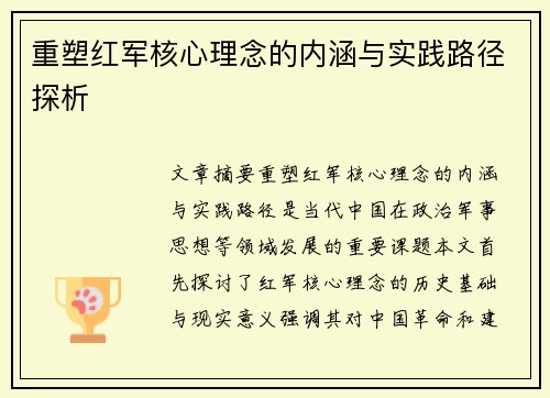 重塑红军核心理念的内涵与实践路径探析