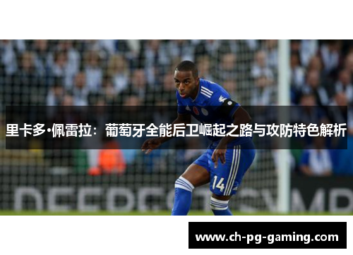 里卡多·佩雷拉：葡萄牙全能后卫崛起之路与攻防特色解析
