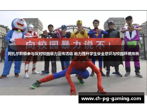 阿扎尔积极参与反对校园暴力宣传活动 助力提升学生安全意识与校园环境改善