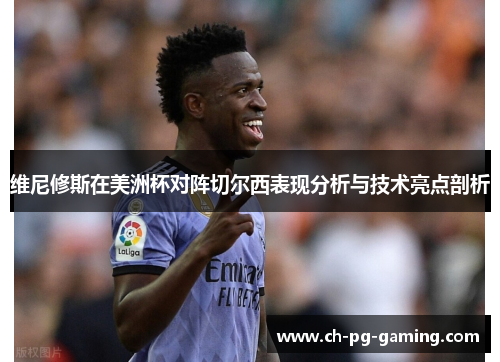 维尼修斯在美洲杯对阵切尔西表现分析与技术亮点剖析