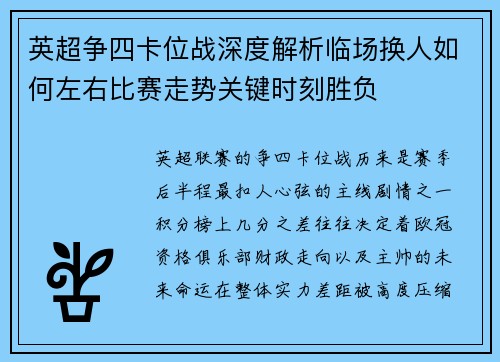 英超争四卡位战深度解析临场换人如何左右比赛走势关键时刻胜负