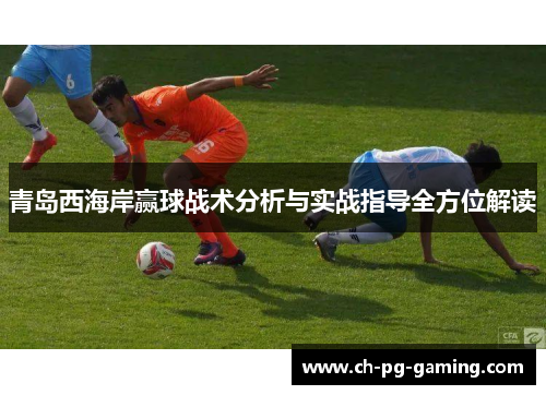 青岛西海岸赢球战术分析与实战指导全方位解读